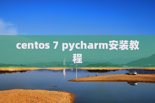 centos 7 pycharm安装教程